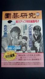 囲碁研究　棋力アップ特別編集号　チャレンジ！棋力判定テスト「問題と解答」