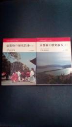 京都府の歴史散歩　全国歴史散歩シリーズ26　上下巻2冊揃