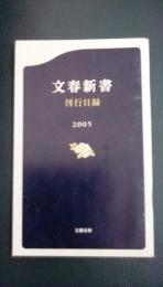 文春新書　刊行目録　2005