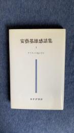 安藝基雄感話集１　オリオンの光の下で