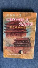 山西に潰滅した元泉旅団　悲惨たる壘兵団長の全生涯　楳本捨三著作集第3巻