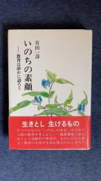 いのちの素顔　教育は静かに語ろう