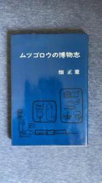 ムツゴロウの博物志