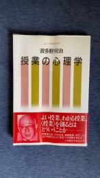 授業の心理学　小学館選書