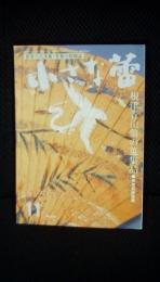 小さな蕾　1990年11月号　根津青山翁の蒐集品　