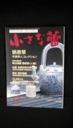 小さな蕾　2010年12月号　蛸唐草【手島隼人コレクション】