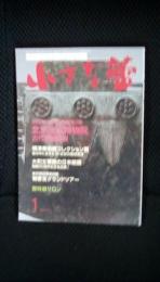 小さな蕾　2011年1月号　創刊500号記念特集 第3弾 北京故宮博物院【古代青銅器編】