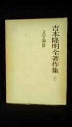 吉本隆明全著作集【6】文学論Ⅲ　