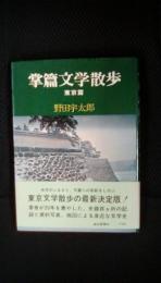 掌篇文学散歩【東京篇】