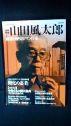 文藝別冊【追悼特集】山田風太郎　綺想の歴史ロマン作家　