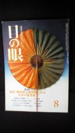 目の眼　1986年8月号　特集/新設・静岡県立美術館にみる日本の風景画　