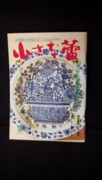 小さな蕾　1985年8月号　特集Ⅰ/酒器と懐石道具いろいろ 特集Ⅱ/中国五千年の文物を観る　