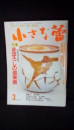 小さな蕾　1988年3月号　特集/【彦根城博物館展】まぼろしの湖東焼　