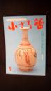小さな蕾　1990年9月号　古伊万里赤絵の美　