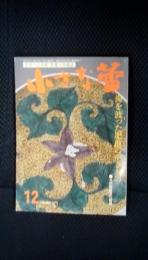 小さな蕾　1990年12月号　海を渡った肥前のやきもの　