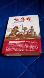 鬼参謀　棟田博兵隊小説文庫4