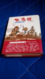 鬼参謀　棟田博兵隊小説文庫4