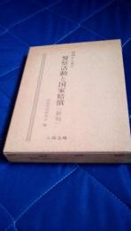 判例から見た警察活動と国家賠償(新版)