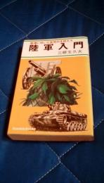 陸軍入門　戦場に咲いた栄光の主役たち