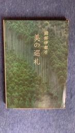 美の巡礼　京都・奈良・倉敷・・・