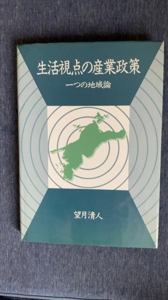 SPC)　日本の古本屋　夢屋　古本、中古本、古書籍の通販は「日本の古本屋」　生活視点の産業政策　一つの地域論(望月清人/著