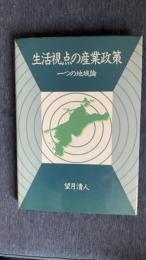 生活視点の産業政策　一つの地域論