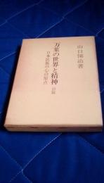 万葉の世界と精神　日本民族の心の原点　前篇