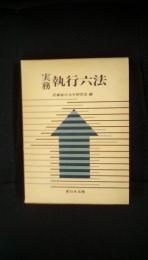 実務執行六法 昭和56年版　　