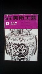 日本美術工芸　447号　昭和50年12月号　