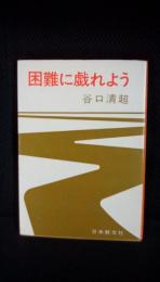 困難に戯れよう　