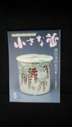 小さな蕾　1995年5月号　高台寺の名宝　