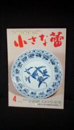 小さな蕾　1995年4月号 【新発見】景徳鎮・幻の皇帝窯　