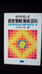 ダイヤモンド経営[戦略][戦術]百科　混迷の時代を生きぬく実戦力強化の全一冊　　