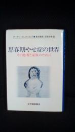 思春期やせ症の世界　その患者と家族のために　