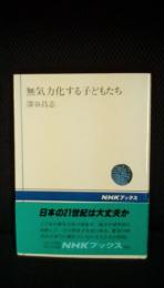 無気力化する子どもたち　NHKブックス593　