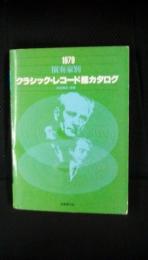 1979　演奏家別　クラシック・レコード総カタログ　