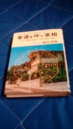 幸運を呼ぶ家相　方位、家相が解明する人間の運命の神秘