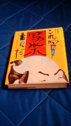 これが写楽だ　池田満寿夫推理ドキュメント