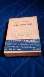 長谷川如是閑集　近代日本ユウモア叢書2