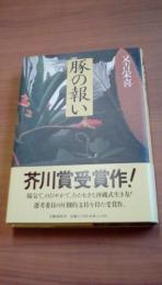 豚の報い