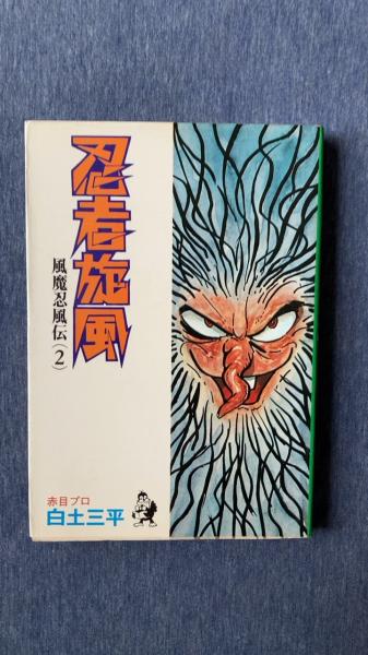 小学館文庫「忍者旋風〈風魔忍風伝〉 1・3・4巻」白土三平著