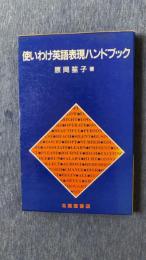 使いわけ英語表現ハンドブック