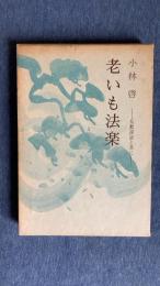 老いも法楽　仏教説話と共に