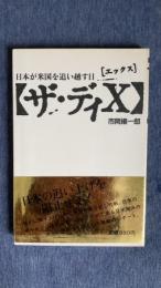 ザ・ディX　日本が米国を追い越す日