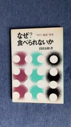 なぜ？食べられないか　“キケン食品”再考