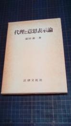 代理と意思表示論