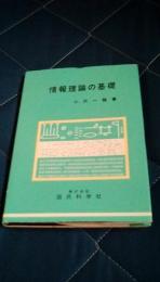 情報理論の基礎