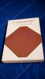 どうか娘を頼みます　吉川英治結婚祝詞集