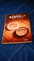 碁を始めましょう　楽しい囲碁入門