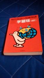 現代用語の基礎知識　学習版2007